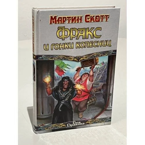Обложка книги «Фракс и гонки колесниц»