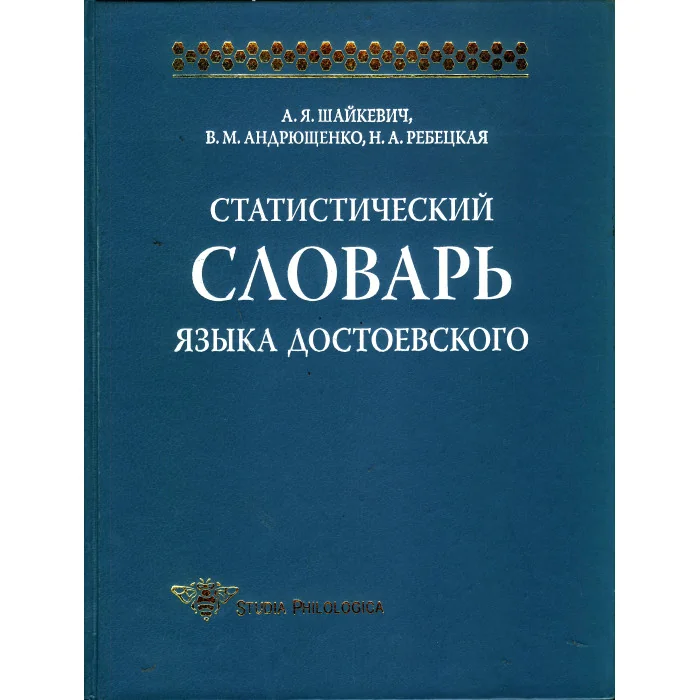 Обложка книги «Статистический словарь языка Достоевского»