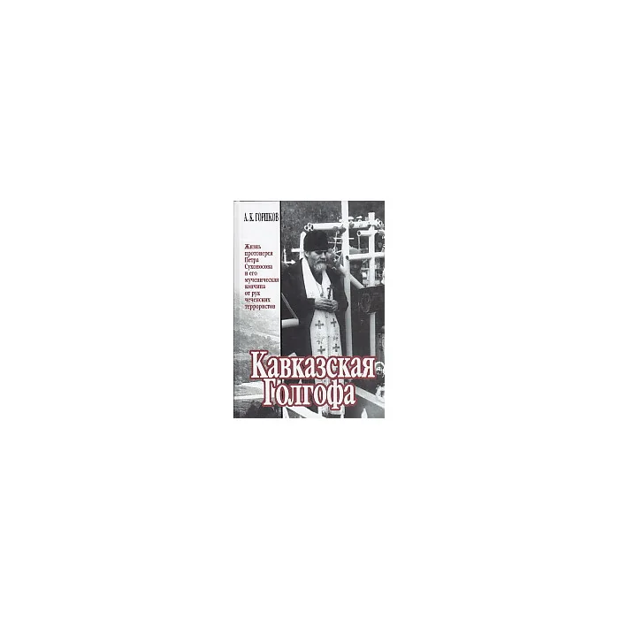 Обложка книги «Кавказская Голгофа»