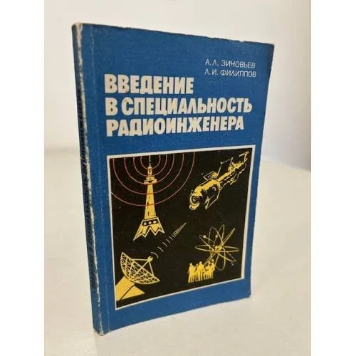 Обложка книги «Введение в специальность радиоинженера»
