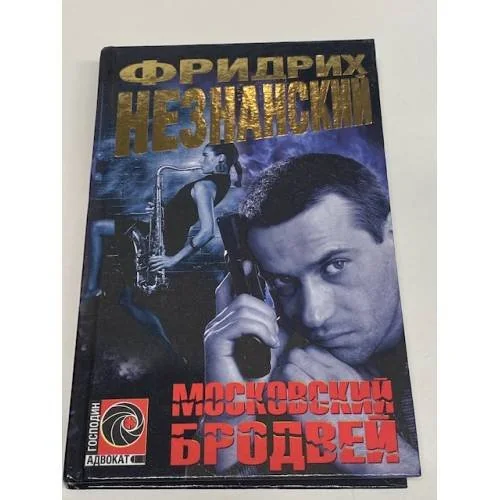 Обложка книги «Московский Бродвей»