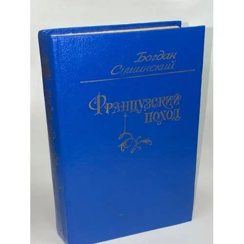 Обложка книги «Французский поход»
