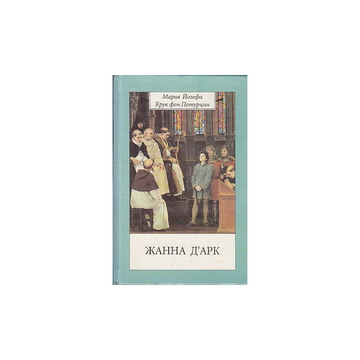 Обложка книги «Жанна Д' Арк»