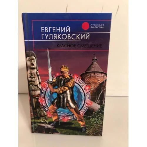 Обложка книги «Красное смещение»
