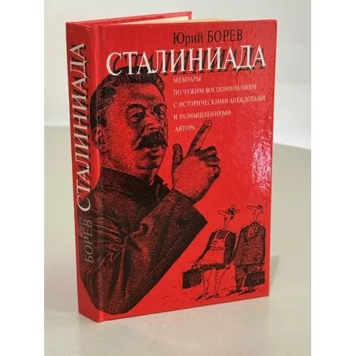 Обложка книги «Сталиниада»