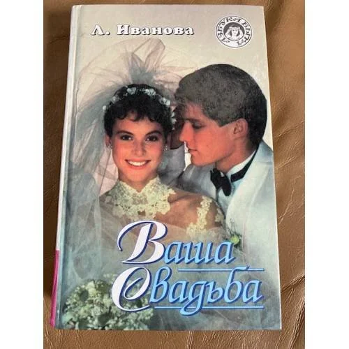 Обложка книги «Ваша свадьба»