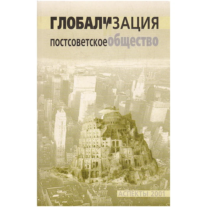 Обложка книги «Глобализация и постсоветское общество»