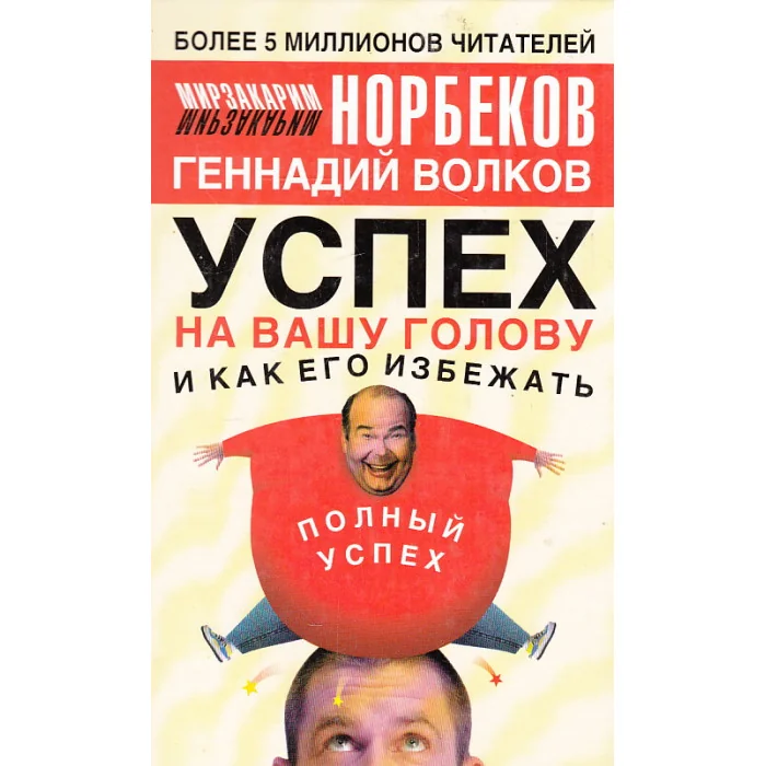 Обложка книги «Успех на вашу голову и как его избежать»