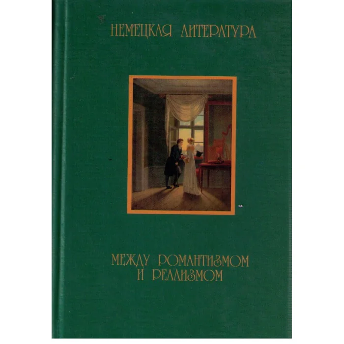 Обложка книги «Немецкая литература между романтизмом и реализмом (1830-1870)»