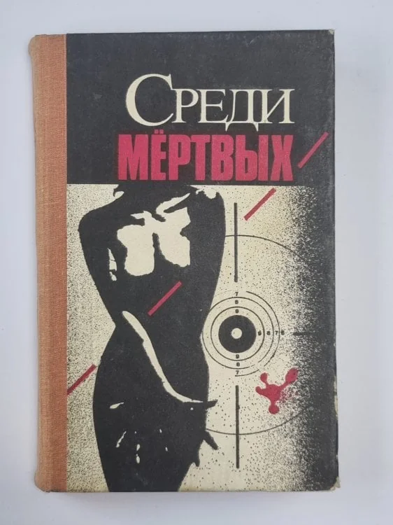 Обложка книги «Среди мертвых. Джокер в колоде. Алло, вы ошиблись номером»