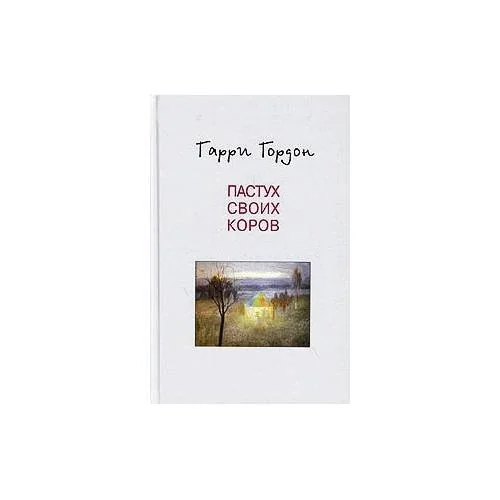 Обложка книги «Пастух своих коров (L)»