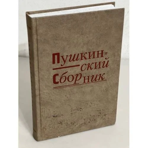 Обложка книги «Пушкинский сборник»