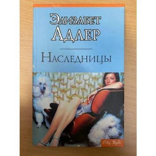 Обложка книги «Наследницы»