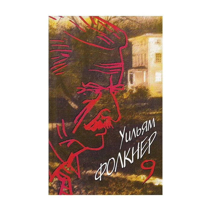 Обложка книги «Собрание сочинений в 9 томах. Том 9»