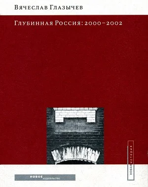 Обложка книги «Глубинная Россия: 2000-2002»