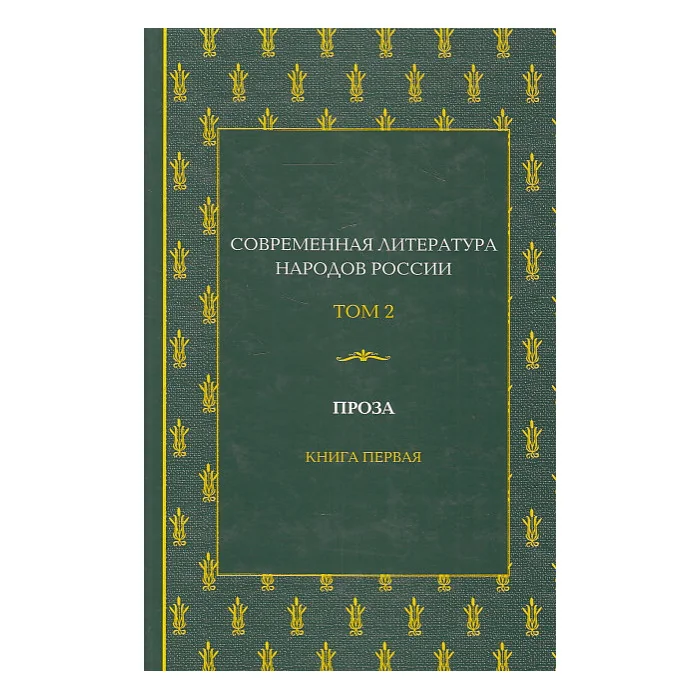 Обложка книги «Современная литература народов России. Т.2 Кн. 1»