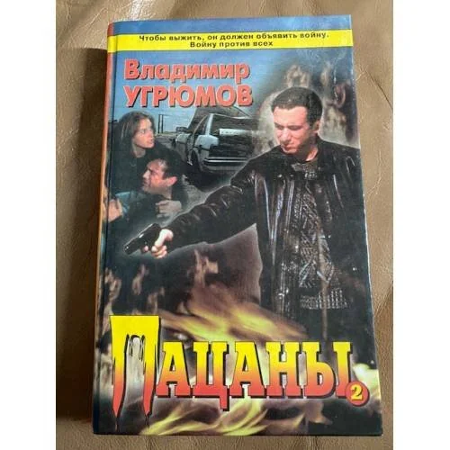 Обложка книги «Пацаны. Книга 2»