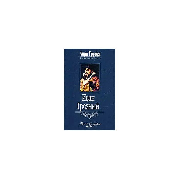 Обложка книги «Иван Грозный»