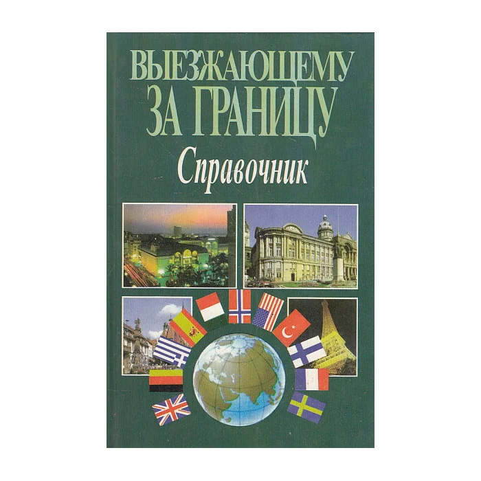 Обложка книги «Выезжающему за границу. Справочник»