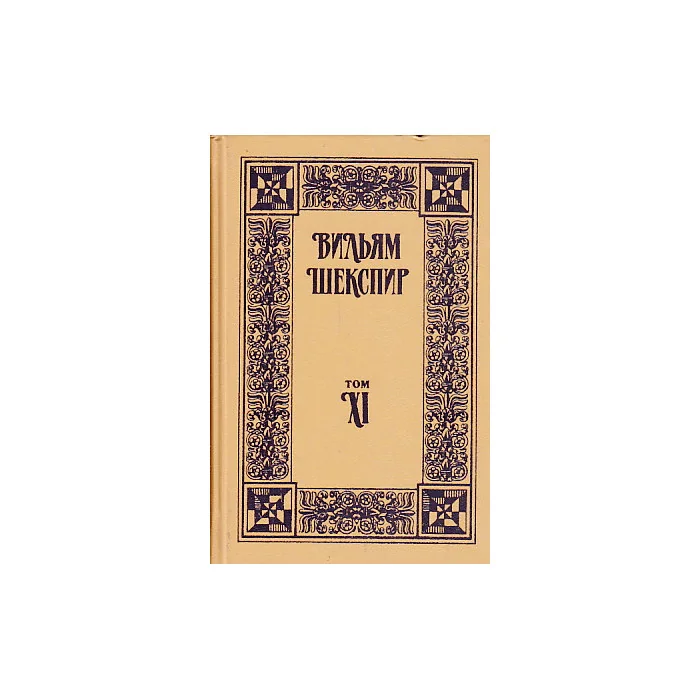 Обложка книги «Собрание избранных произведений в 18 томах. Том 11»