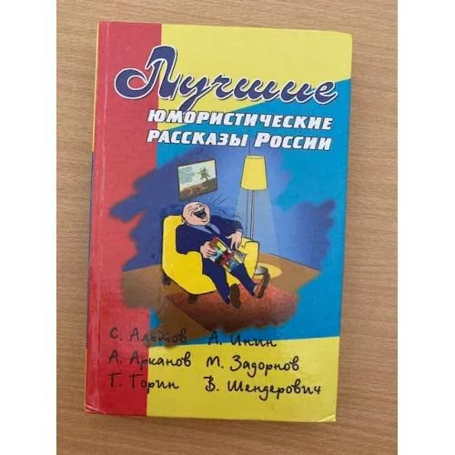 Обложка книги «Лучшие юмористические рассказы России»