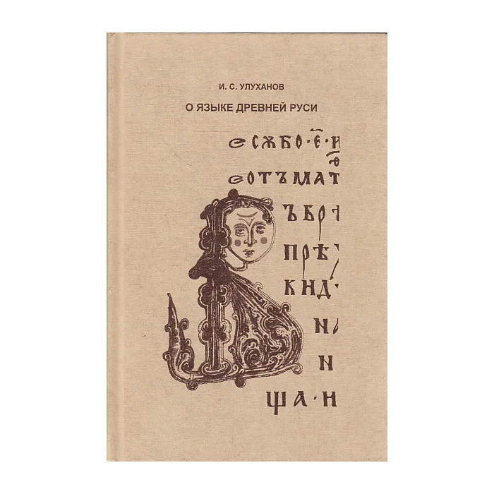 Обложка книги «О языке древней Руси»