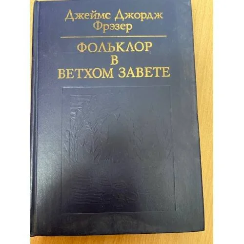 Обложка книги «Фольклор в Ветхом завете»