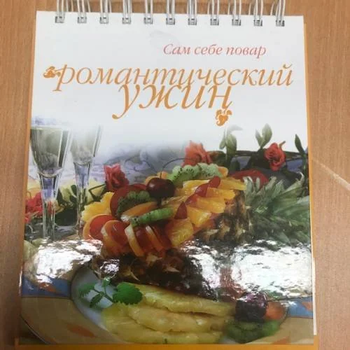 Обложка книги «Романтический ужин (пружина)»
