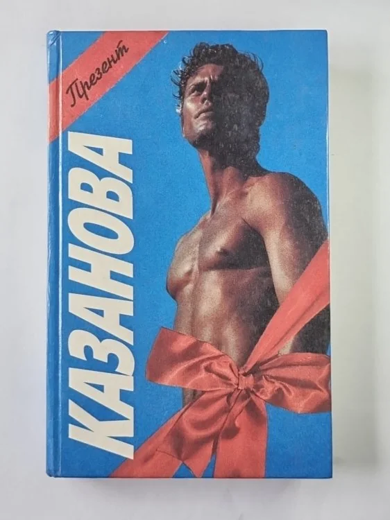 Обложка книги «Казанова»