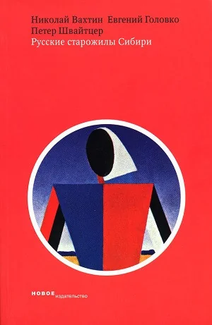 Обложка книги «Русские старожилы Сибири»