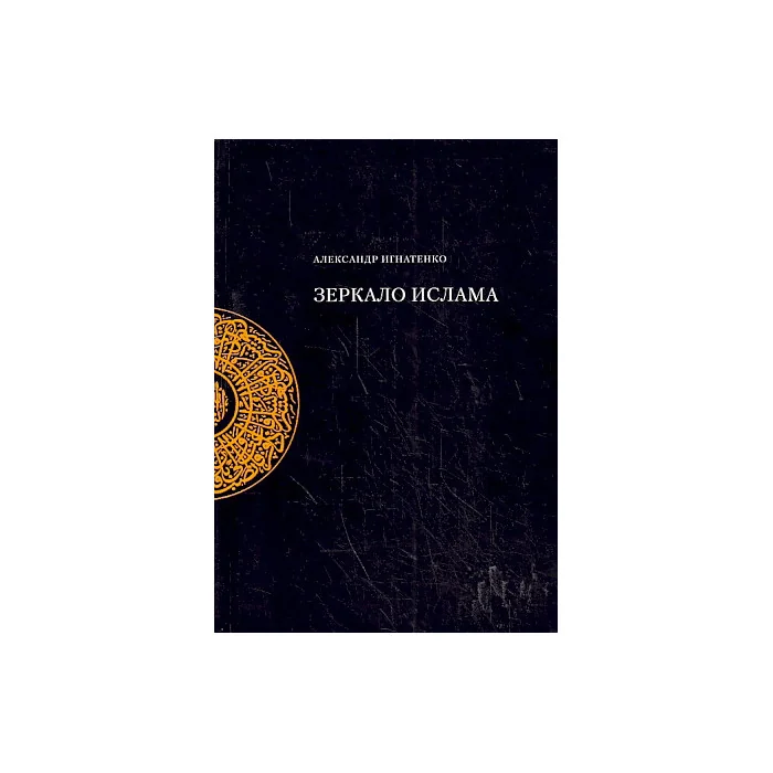 Обложка книги «Зеркало ислама»