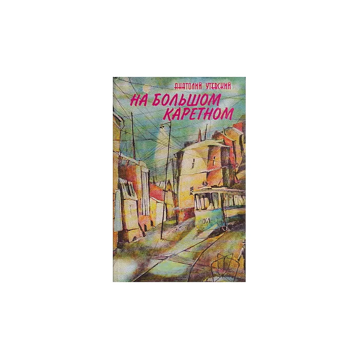 Обложка книги «На Большом Каретном»
