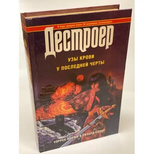 Обложка книги «Дестроер»