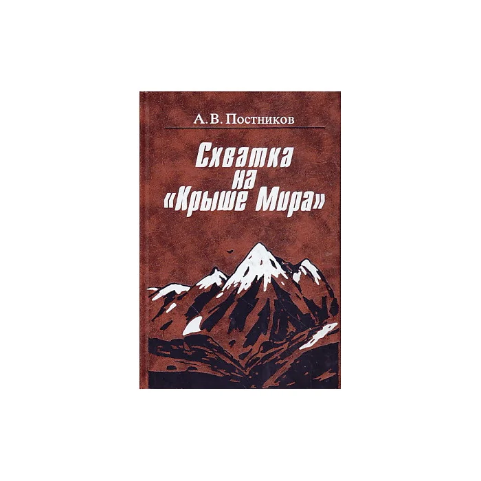 Обложка книги «Схватка на "Крыше Мира"»