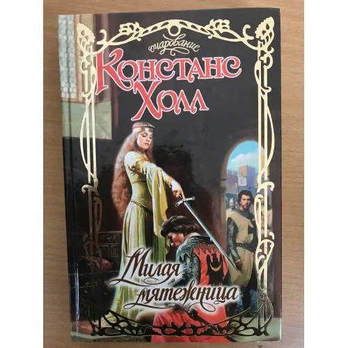 Обложка книги «Милая мятежница»