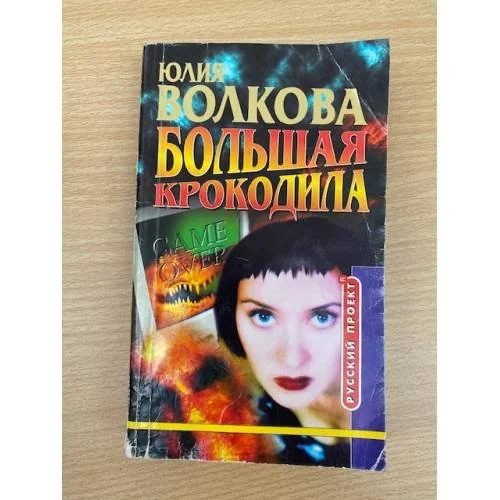 Обложка книги «Большая крокодила»