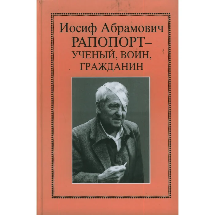Обложка книги «Иосиф Абрамович Рапопорт - ученый, воин гражданин: Очерки, воспоминания, материалы»