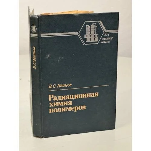 Обложка книги «Радиационная химия полимеров»
