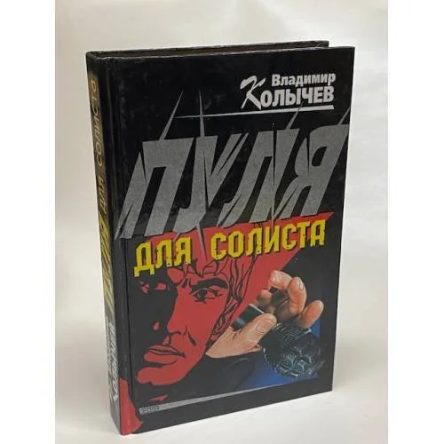 Обложка книги «Пуля для солиста»