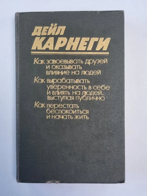 Обложка книги «Как завоевать друзей и оказывать влияние на людей»