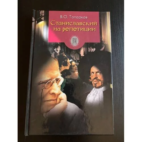 Обложка книги «Станиславский на репетиции»