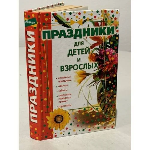 Обложка книги «Праздники для детей и взрослых»