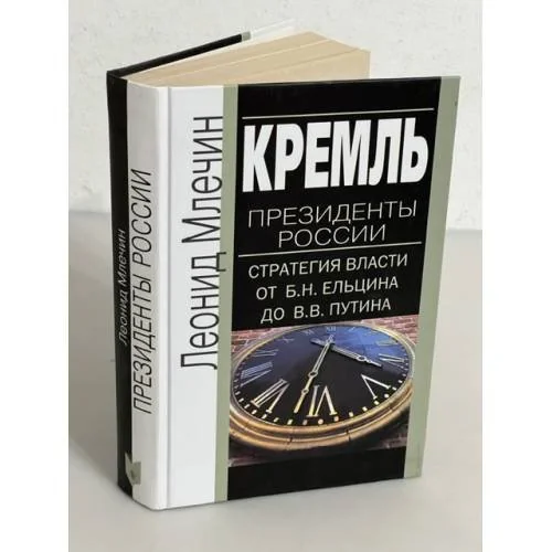 Обложка книги «Кремль. Президенты России. Стратегия власти от Б. Н. Ельцина до В. В. Путина»