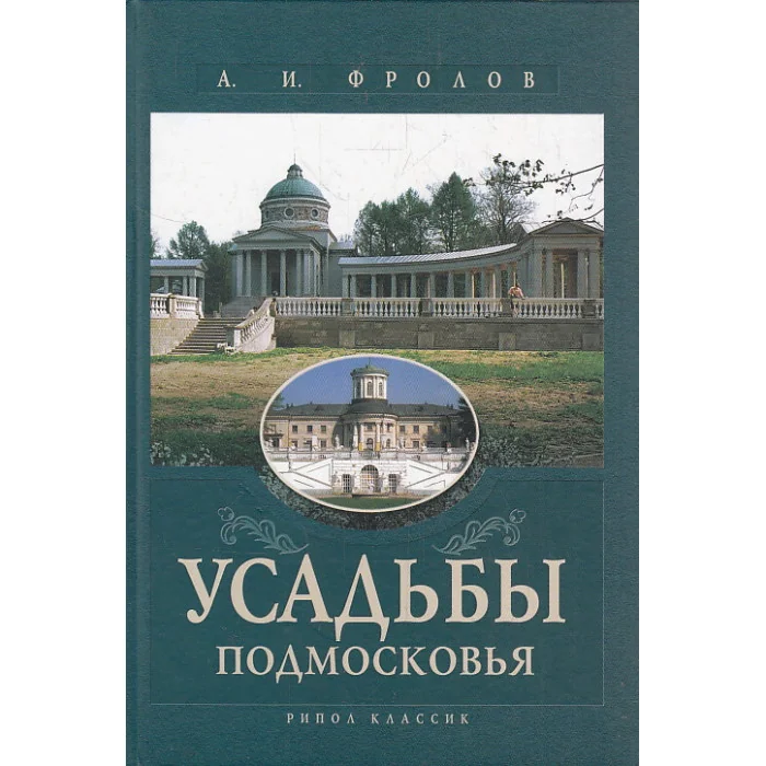 Обложка книги «Усадьбы Подмосковья»