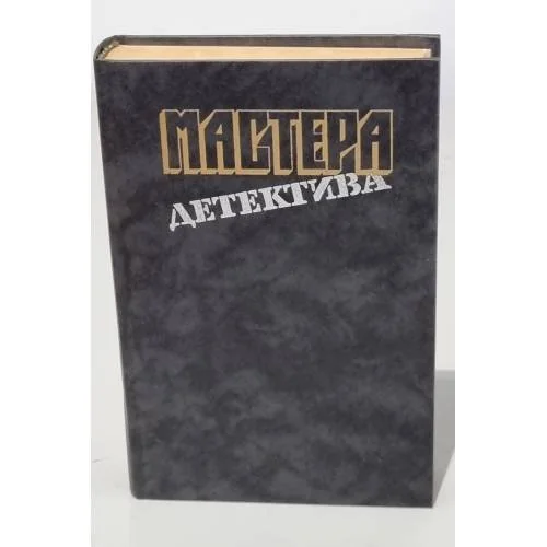 Обложка книги «Мастера детектива. Выпуск 1»