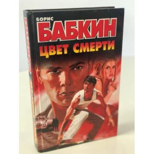Обложка книги «Цвет смерти»