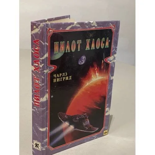 Обложка книги «Пилот хаоса»