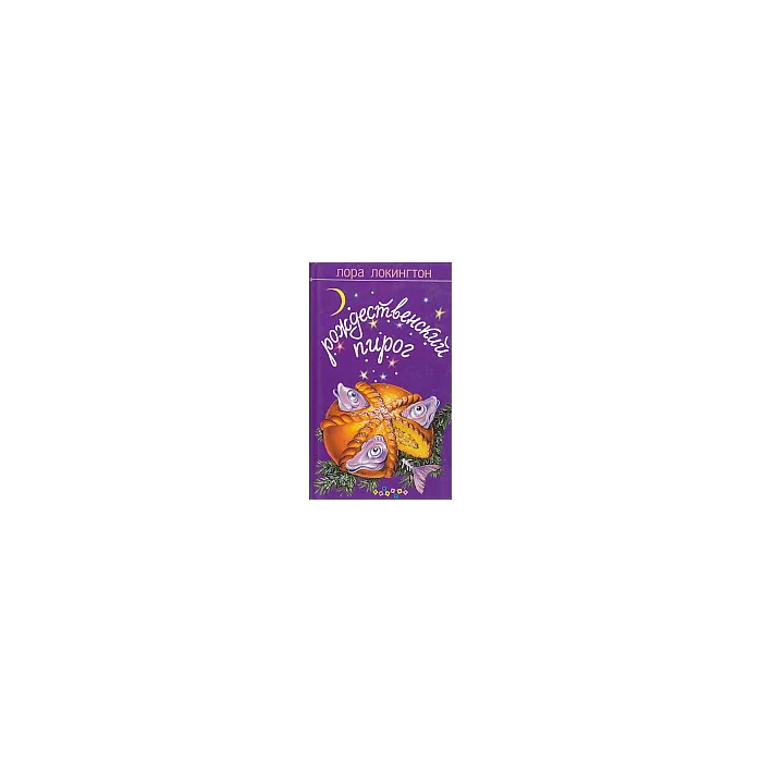 Обложка книги «Рождественский пирог»