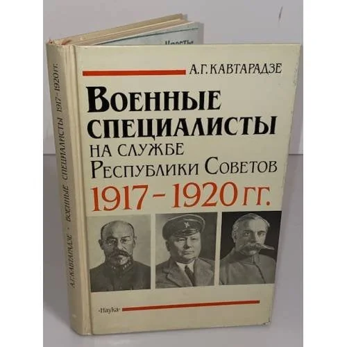 Обложка книги «Военные специалисты на службе Республики Советов, 1917-1920 гг»