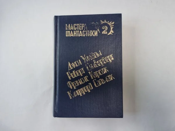 Обложка книги «Горы судьбы (Серия: "Мастера фантастики". Выпуск 2)»